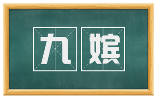 九嫔