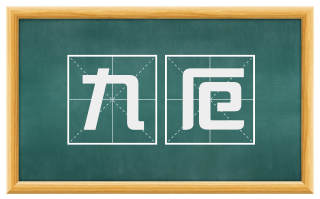 九厄