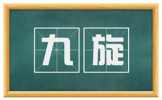 九旋