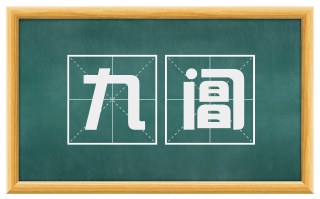 九阊