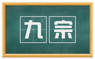 九宗
