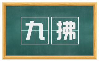 九拂
