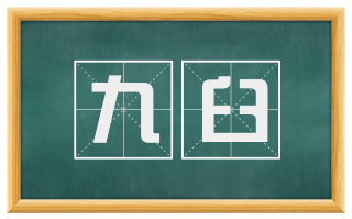 九臼