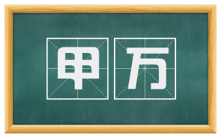 甲万