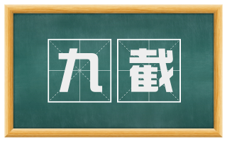 九截