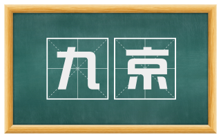 九京