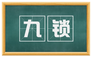 九锁