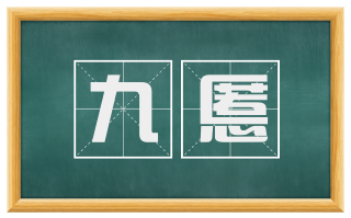九慝