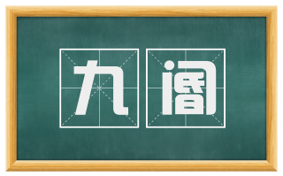 九阍