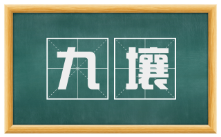 九壤