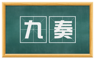 九奏