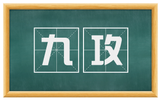 九攻
