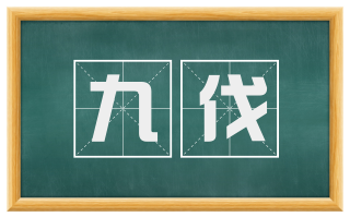 九伐