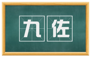 九佐