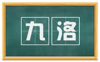 九洛