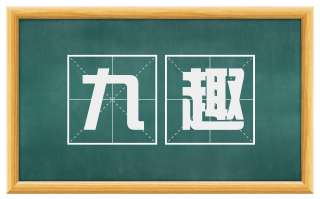 九趣