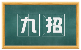 九招