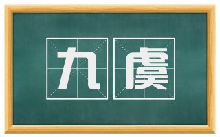九虞