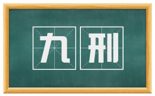 九刑