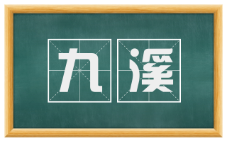 九溪