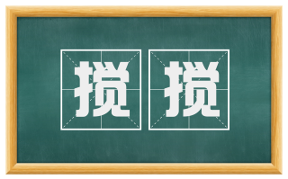 搅搅