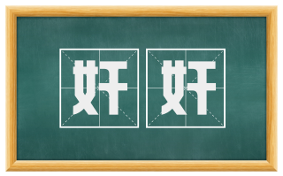 奸奸