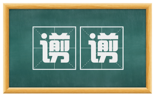 谫谫