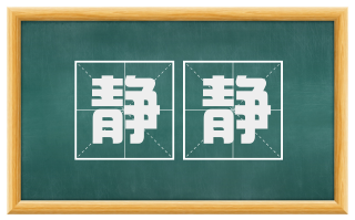 静静