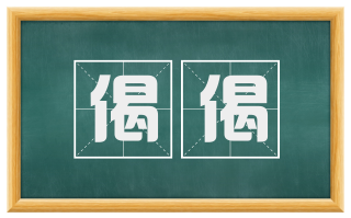 偈偈