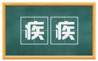 疾疾