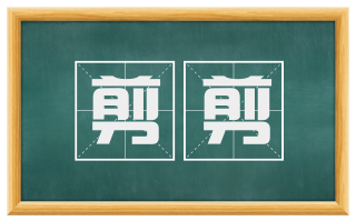 剪剪