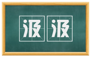 汲汲