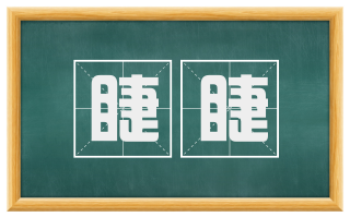 睫睫