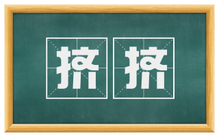 挤挤