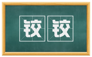 铰铰