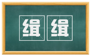 缉缉