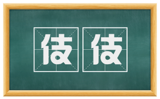 伎伎