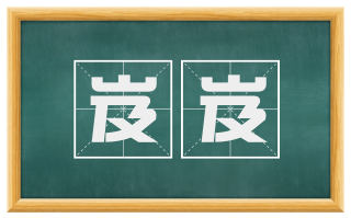 岌岌