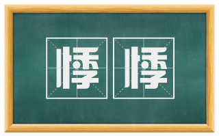悸悸