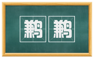鹣鹣