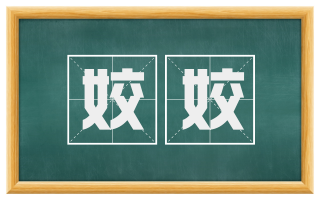 姣姣