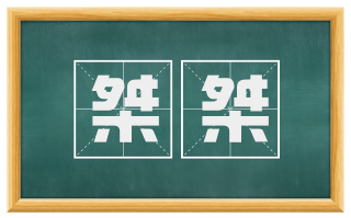 桀桀