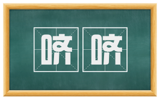 哜哜