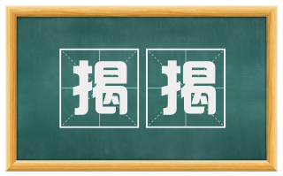 揭揭