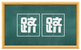 跻跻