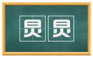 炅炅