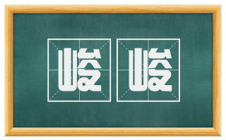 峻峻
