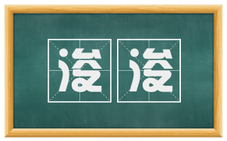 浚浚