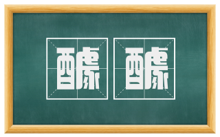 醵醵