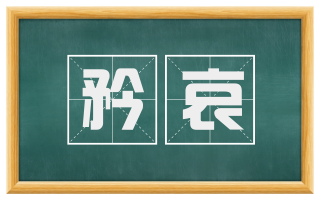矜哀